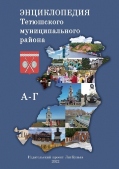 Книга Энциклопедия Тетюшского муниципального района. А–Г на ReadRate.com книга Энциклопедия Тетюшского муниципального района. А–Г