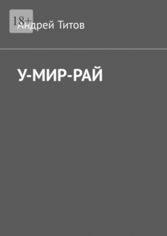 Книга У-мир-рай на ReadRate.com книга У-мир-рай