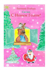 книга С Новым годом!