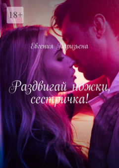 Книга Раздвигай ножки, сестричка! на ReadRate.com книга Раздвигай ножки, сестричка!
