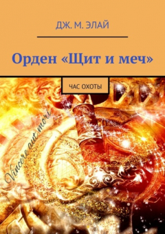 Книга Орден «Щит и меч». Час охоты на ReadRate.com книга Орден «Щит и меч». Час охоты