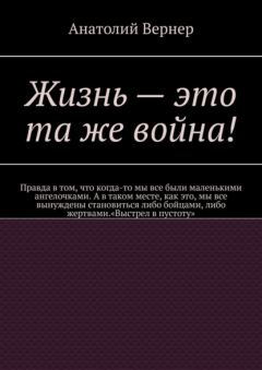 Книга Жизнь – это та же война! на ReadRate.com книга Жизнь – это та же война!
