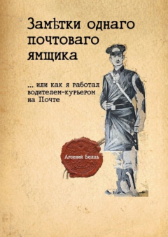 Книга Заметки однаго почтоваго ямщика. …Или как я работал водителем-курьером на Почте на ReadRate.com книга Заметки однаго почтоваго ямщика. …Или как я работал водителем-курьером на Почте