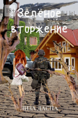 книга Зелёное вторжение