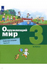 книга Окружающий мир 3кл [Рабочая тетрадь] ч2