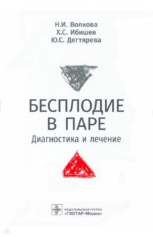 Книга Бесплодие в паре. Диагностика и лечение на ReadRate.com книга Бесплодие в паре. Диагностика и лечение