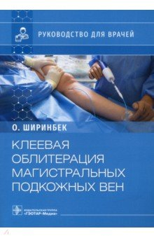 Книга Клеевая облитерация магистральных подкожных вен. Руководство на ReadRate.com книга Клеевая облитерация магистральных подкожных вен. Руководство