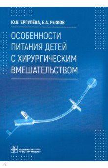 Книга Особенности питания детей с хирургическим вмешательством на ReadRate.com книга Особенности питания детей с хирургическим вмешательством