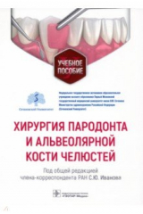 книга Хирургия пародонта и альвеолярной кости челюстей. Учебное пособие