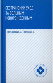 Книга Сестринский уход за больным новорожденными. Учебное пособие на ReadRate.com книга Сестринский уход за больным новорожденными. Учебное пособие