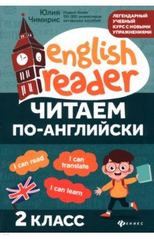 Книга Читаем по-английски. 2 класс на ReadRate.com книга Читаем по-английски. 2 класс