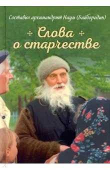 Книга Слова о старчестве. Сборник на ReadRate.com книга Слова о старчестве. Сборник