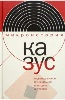 Книга Казус. Индивидуальное и уникальное в истории. Антология на ReadRate.com книга Казус. Индивидуальное и уникальное в истории. Антология