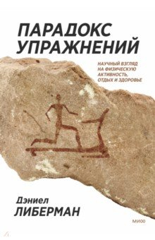 Книга Парадокс упражнений. Научный взгляд на физическую активность, отдых и здоровье на ReadRate.com книга Парадокс упражнений. Научный взгляд на физическую активность, отдых и здоровье