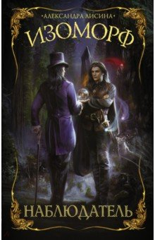 Книга Изоморф. Наблюдатель на ReadRate.com книга Изоморф. Наблюдатель