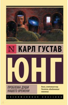 Книга Проблема души нашего времени на ReadRate.com книга Проблема души нашего времени