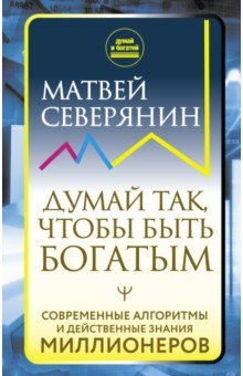 Книга Думай так, чтобы быть богатым. Современные алгоритмы и действенные знания миллионеров на ReadRate.com книга Думай так, чтобы быть богатым. Современные алгоритмы и действенные знания миллионеров