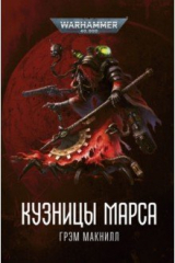 книга Кузницы Марса