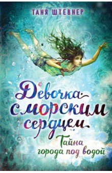 Книга Тайна города под водой на ReadRate.com книга Тайна города под водой