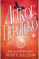 книга Лёгкое пёрышко. Как поцелуй феи