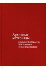 книга Архив.матер.в фондах библиот.Москов.союза художник