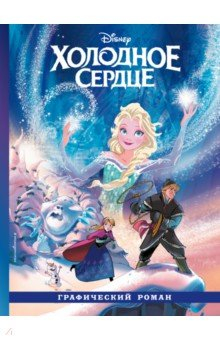 Книга Холодное сердце. Графический роман на ReadRate.com книга Холодное сердце. Графический роман