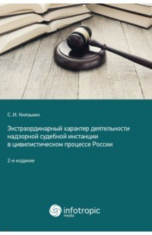 Книга Экстраординарный характер деятельности надзорной судебной инстанции в цивилистическом процессе на ReadRate.com книга Экстраординарный характер деятельности надзорной судебной инстанции в цивилистическом процессе