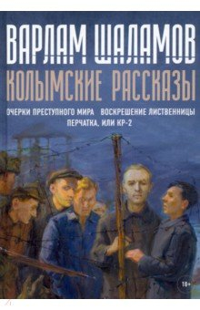Книга Колымские рассказы. Книга 2 на ReadRate.com книга Колымские рассказы. Книга 2