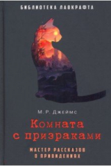 книга Комната с призраками