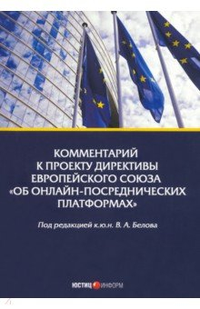 Книга Комм.к проекту Директивы Е«Об онлайн-посред.платф» на ReadRate.com книга Комм.к проекту Директивы Е«Об онлайн-посред.платф»