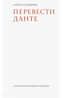 Книга Перевести Данте на ReadRate.com книга Перевести Данте