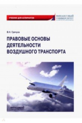 книга Правовые основы деятельности воздушного транспорта