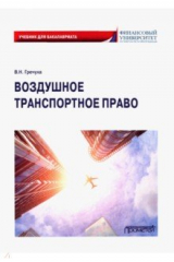 книга Воздушное транспортное право. Учебник для бакалавров