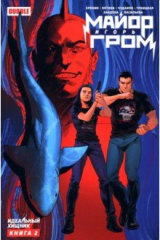 книга Майор Игорь Гром. Том 2. Идеальный Хищник