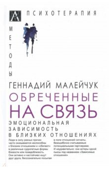 Книга Обреченные на связь. Эмоциональная зависимость на ReadRate.com книга Обреченные на связь. Эмоциональная зависимость