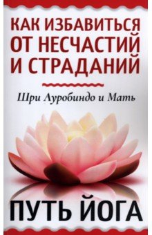 Книга Как избавиться от несчастий и страданий. Путь йога на ReadRate.com книга Как избавиться от несчастий и страданий. Путь йога