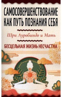 Книга Самосовершенствование как путь познания себя. Бесцельная жизнь на ReadRate.com книга Самосовершенствование как путь познания себя. Бесцельная жизнь