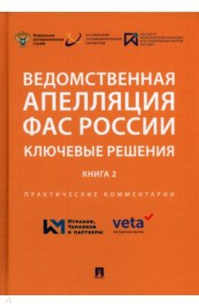 Книга Ведомственная апелляция ФАС России. Ключевые решения. Книга 2. Практические комментарии на ReadRate.com книга Ведомственная апелляция ФАС России. Ключевые решения. Книга 2. Практические комментарии