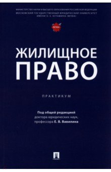 Книга Жилищное право. Практикум на ReadRate.com книга Жилищное право. Практикум