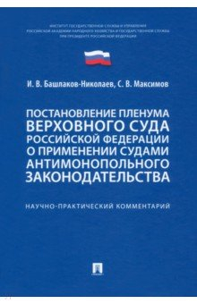 Книга Постановление Пленума Верховного Суда РФ о применении судами антимонопольного законодательства на ReadRate.com книга Постановление Пленума Верховного Суда РФ о применении судами антимонопольного законодательства