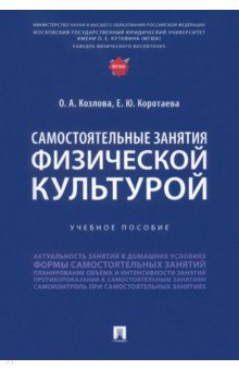 Книга Самостоятельные занятия физической культурой. Учебное пособие на ReadRate.com книга Самостоятельные занятия физической культурой. Учебное пособие