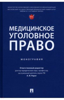 Книга Медицинское уголовное право на ReadRate.com книга Медицинское уголовное право