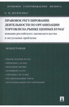 Книга Правовое регулирование деятельности по организации торговли на рынке ценных бумаг на ReadRate.com книга Правовое регулирование деятельности по организации торговли на рынке ценных бумаг