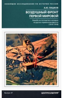 Книга Воздушный фронт Первой мировой на ReadRate.com книга Воздушный фронт Первой мировой