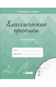 Книга Классические прописи.ПИШЕМ БУКВЫ,61652 на ReadRate.com книга Классические прописи.ПИШЕМ БУКВЫ,61652