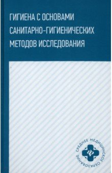 Книга Гигиена с основами санитарно-гигиенических методов исследования на ReadRate.com книга Гигиена с основами санитарно-гигиенических методов исследования