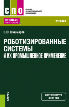Книга Роботизированные системы и их промышленное применение. (СПО). Учебник. на ReadRate.com книга Роботизированные системы и их промышленное применение. (СПО). Учебник.