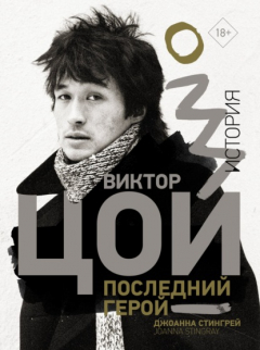 Книга Виктор Цой. Последний герой. История на ReadRate.com книга Виктор Цой. Последний герой. История
