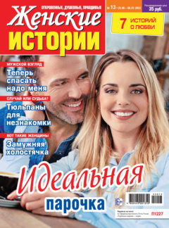 Книга Женские истории №13/2022 на ReadRate.com книга Женские истории №13/2022