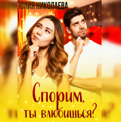 Книга Спорим, ты влюбишься? на ReadRate.com книга Спорим, ты влюбишься?